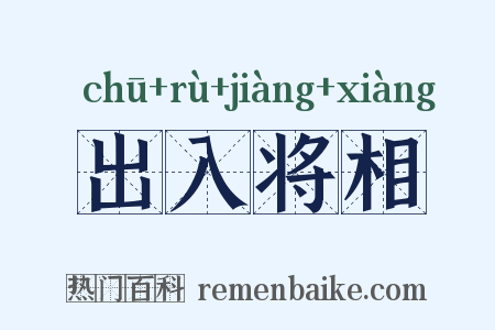 出入将相是什么意思的图片